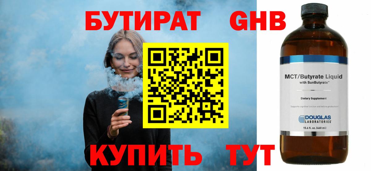 Бутират 99% Волоколамск
