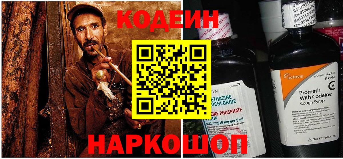 Codein напиток Lean (лин)  Кодеиновый сироп Lean Purple Drank  Волоколамск  Вход с VPN 