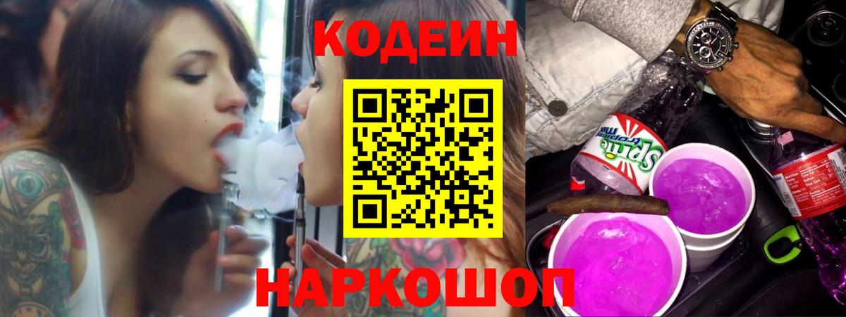 Кодеин Purple Drank Волоколамск